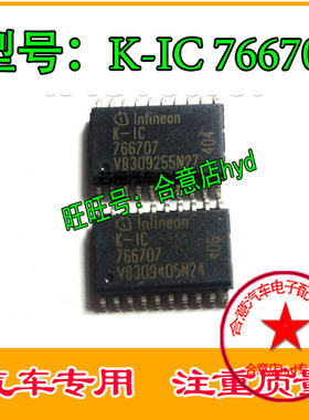 K-IC 766707 汽车电脑板芯片  汽车IC