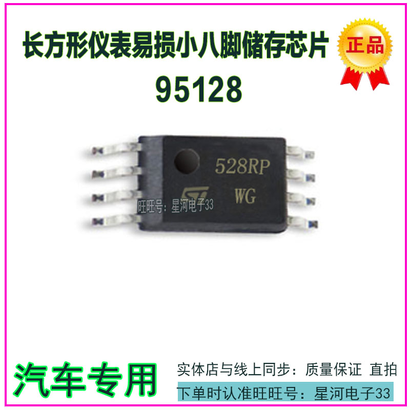 95128 528RP TSSOP8仪表易损小八脚储存芯片小码片