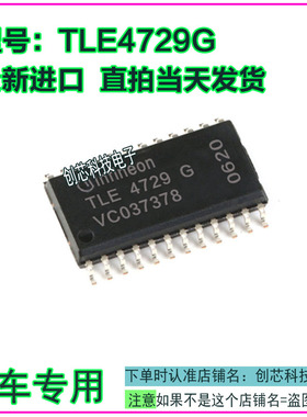TLE4729G汽车电脑板怠速驱动控制芯片全新进口质量保证现货可直拍