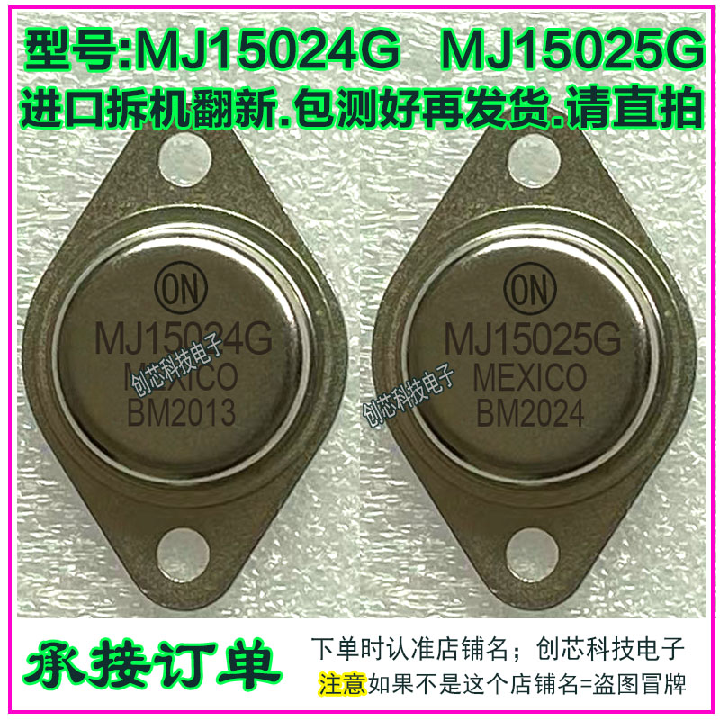 MJ15024G MJ15025G 金封三极管音频大功率功放管TO-3进口拆机翻新