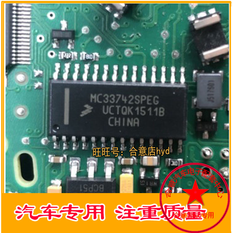 MC33742SPEG 全新原装，汽车电脑板芯片 直接拍