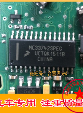 MC33742SPEG 全新原装，汽车电脑板芯片 直接拍