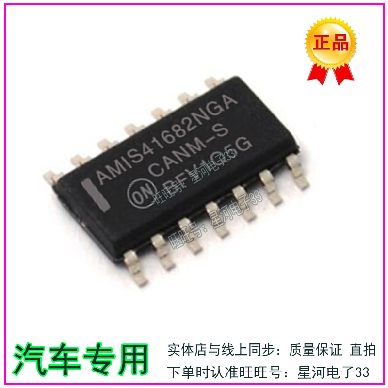 AMIS41682NGA 汽车电脑IC集成贴片SOP14  现货直拍