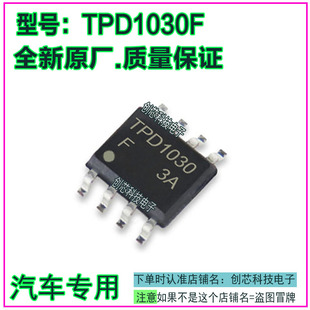 TPD1030F汽车电脑集成电路IC芯片SOP8脚全新进口原厂质量保证直拍