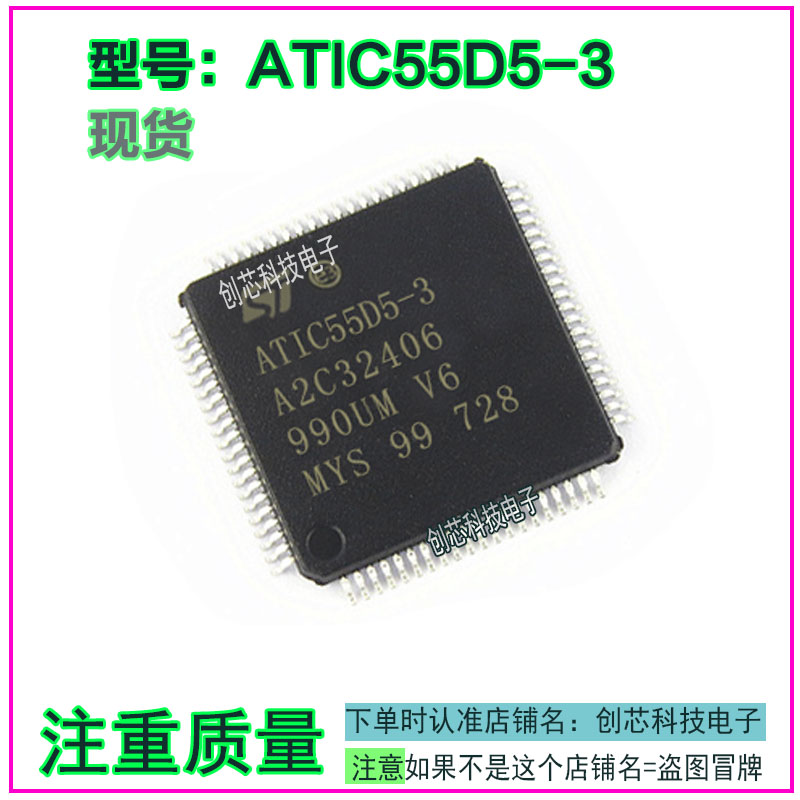 ATIC55D5-3 汽车电子汽车电脑板易损IC芯片QFP80脚全新进口