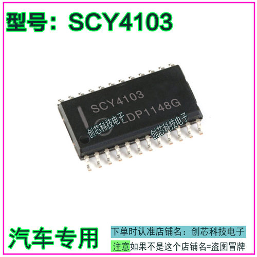 SCY4103 车电脑IC芯片贴片SOP24脚全新进口原厂质量保证现货直拍