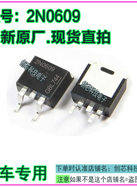 2N0609 汽车电脑IC集成芯片贴片三极管TO263全新进口原厂质量保证