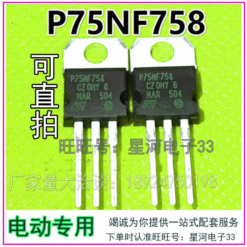 P75NF758 P75NF75&@场效应管75V75A 300W电动车控制器MOS管直拍