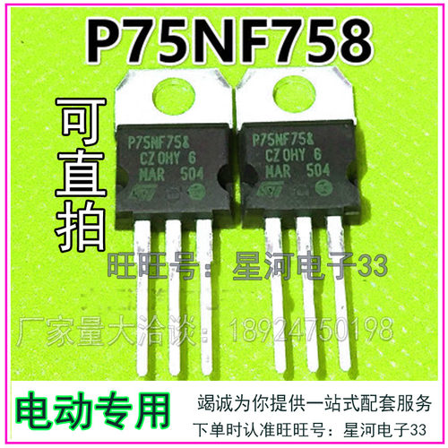 P75NF758 P75NF75&@场效应管75V75A 300W电动车控制器MOS管直拍