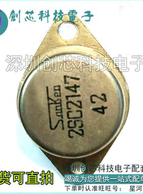 2SC2147  三肯厂家  大功率金封管  进口拆机原型号 包测好再发货