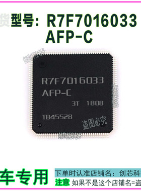 R7F7016033AFP-C 专业汽车电脑板IC集成芯片  全新现货直拍