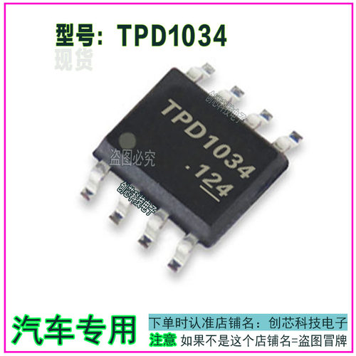 TPD1034 汽车电脑版芯片 贴片八脚IC 8脚 全新现货