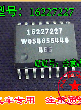 16227227 汽车电脑板常用易损芯片 现货库存 专业汽车电脑板芯片