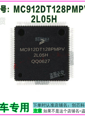 MC912DT128PMPV 2L05H 汽车电路板集成IC芯片全新进口现货