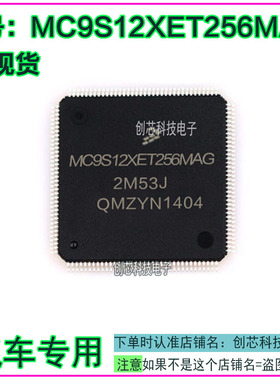 MC9S12XET256MAG 1N36H 2M53J QFP144 全新汽车电脑微控制芯片