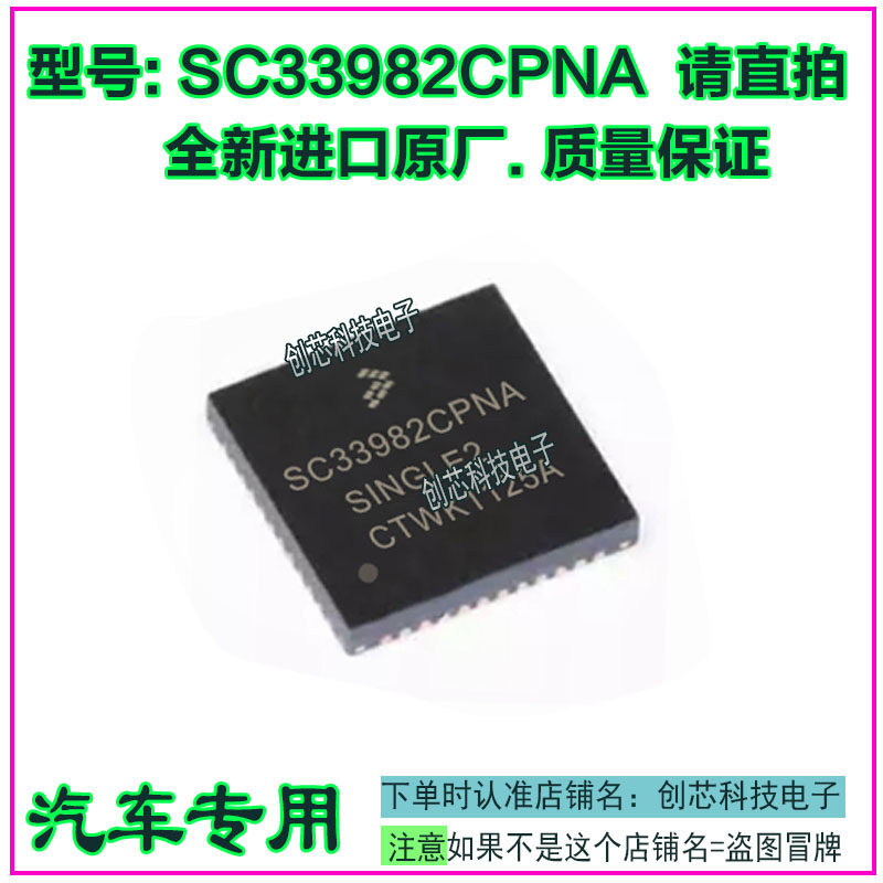 SC33982CPNA 汽车电脑板IC芯片模块全新进口现货直拍