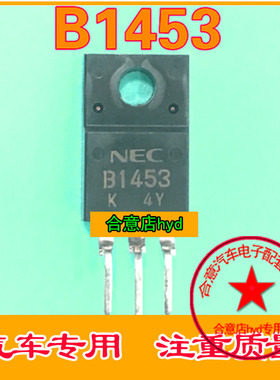 B1453 2SB1453 汽车电脑板易损三极管 夏利电源芯片IC 质量保证