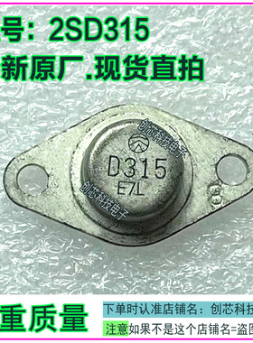 D315  D315E  2SD315E 金封三极管 TO-66 全新原装原厂和拆机翻新