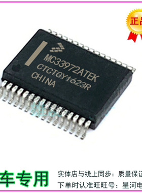 MC33972ATEK汽车电脑板IC易损芯片贴片底现货直拍