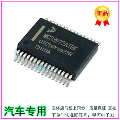 MC33972ATEK汽车电脑板IC易损芯片贴片底现货直拍
