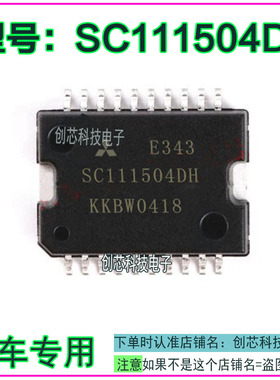 SC111504DH 汽车电脑IC芯片 TSOP20脚 全新现货