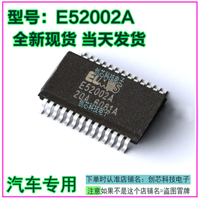 E52002A 汽车易损IC芯片贴片·SOP28脚全新进口质量保证现货直拍