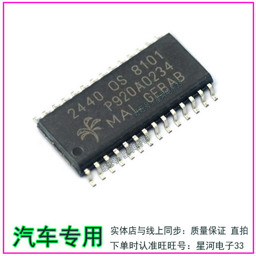 2440OS8101  2440 OS 8101  24400S8101 汽车电脑板IC芯SOP28脚