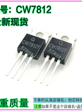 CW7812 CW7815 CW7805 CD7812 CD7815 CD7805稳压三端管TO220全新