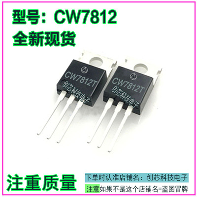CW7812 CW7815 CW7805 CD7812 CD7815 CD7805稳压三端管TO220全新