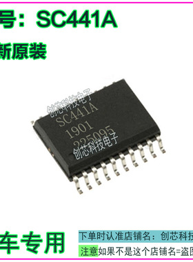 SC441A 福特翼虎仪表黑屏易损电子IC芯片模块全新进口现货直拍