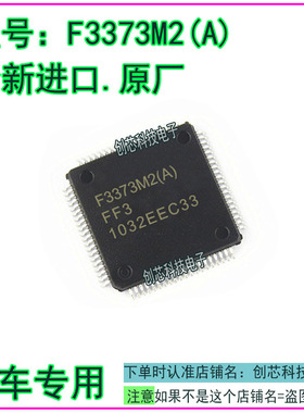 F3373M2(A) 汽车电脑IC芯片QFP80脚全新进口原厂质量保证现货直拍