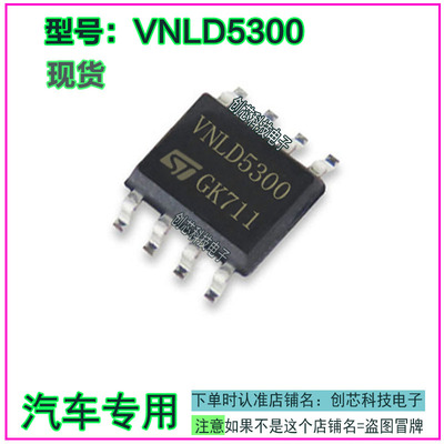 VNLD5300 汽车电子北汽汽车电脑板转向灯IC芯片全新进口现货直拍