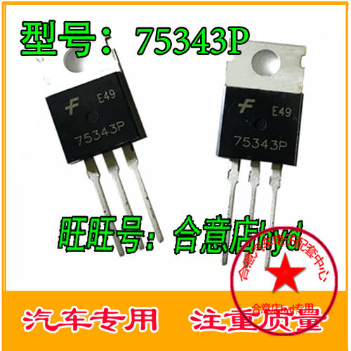 HUF75343P3 75343P 原装  汽车MOS大电流场效应管 直拍