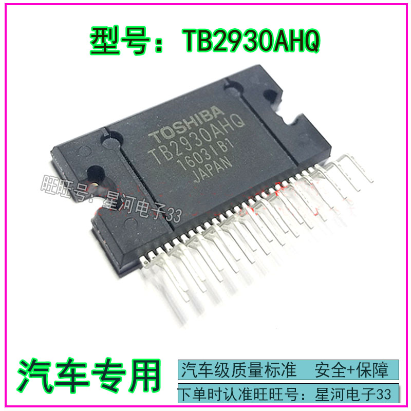 TB2930AHQ TB2930HQ车载音频放大器音响IC全新进口现货直拍
