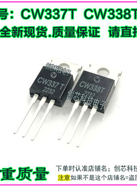 CW337 T  CW338 T 可调三端管TO220 全新原装质量保证现货可直拍