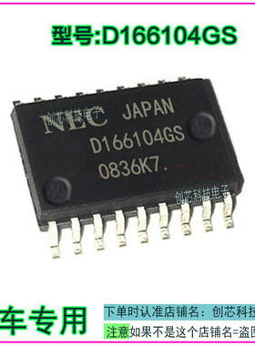 D166104GS电脑板常用易损喷油驱动IC芯片SOP18全新进口现货直拍