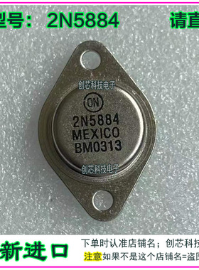 2N5884 金封三极管PNP 插脚TO-3全新进口原装现货可直拍