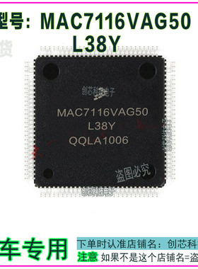 MAC7116VAG50-L38Y汽车电路板集成IC芯片全新进口现货