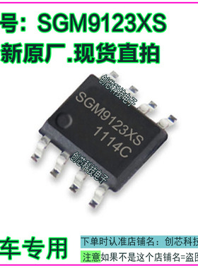 SGM9123XS 汽车电脑IC芯片贴片SOP8全新进口原厂质量保证现货直拍