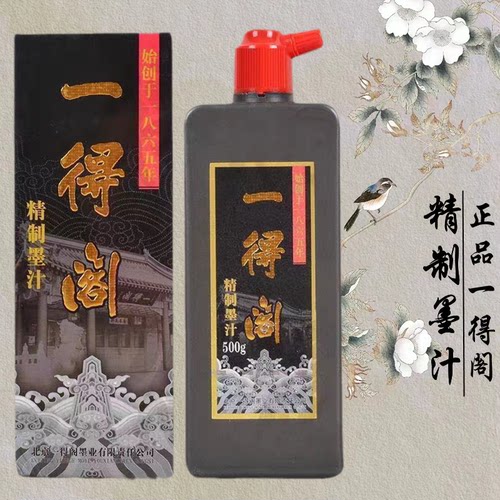 一得阁书画墨汁书法特制浓墨