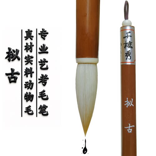 千枝秀笔庄拟古兼毫艺考毛笔