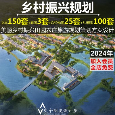 2024乡村振兴旅游田园综合体村庄整治规划文本总平面图CAD模型SU
