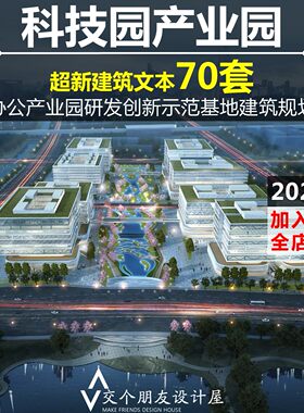 2024年科技办公产业园建筑方案文本科技研发创新示范基地规划设计