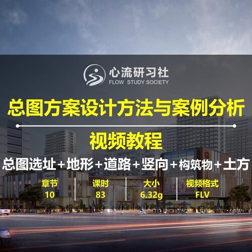建筑总图方案设计案例分析总平面构筑物三维场地实操视频教程素材