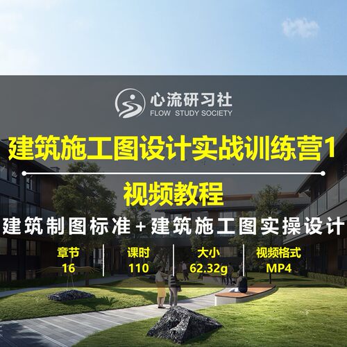建筑施工图设计零基础入门视频教程从入门到精通全套实战训练营