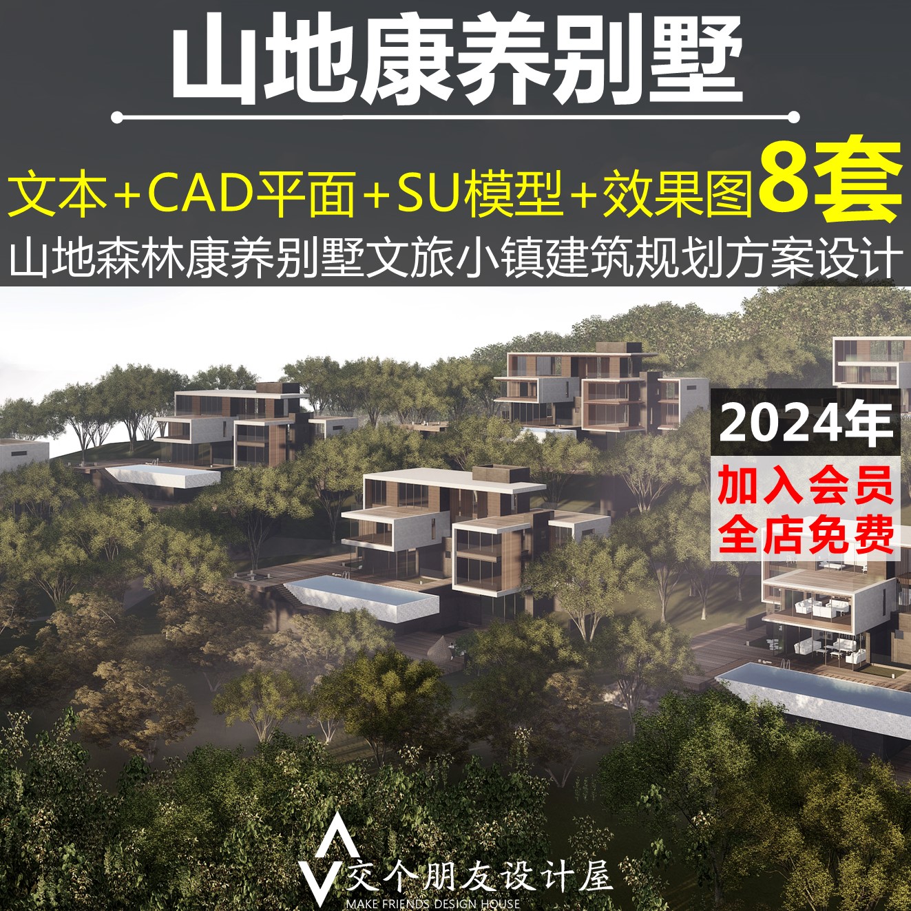 森林康养山地旅游度假别墅住宅建筑方案文本平图面户型CAD模型SU