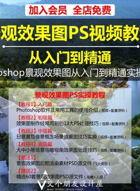 Photoshop景观效果图从入门到精通PS零基础效果图表现视频教程