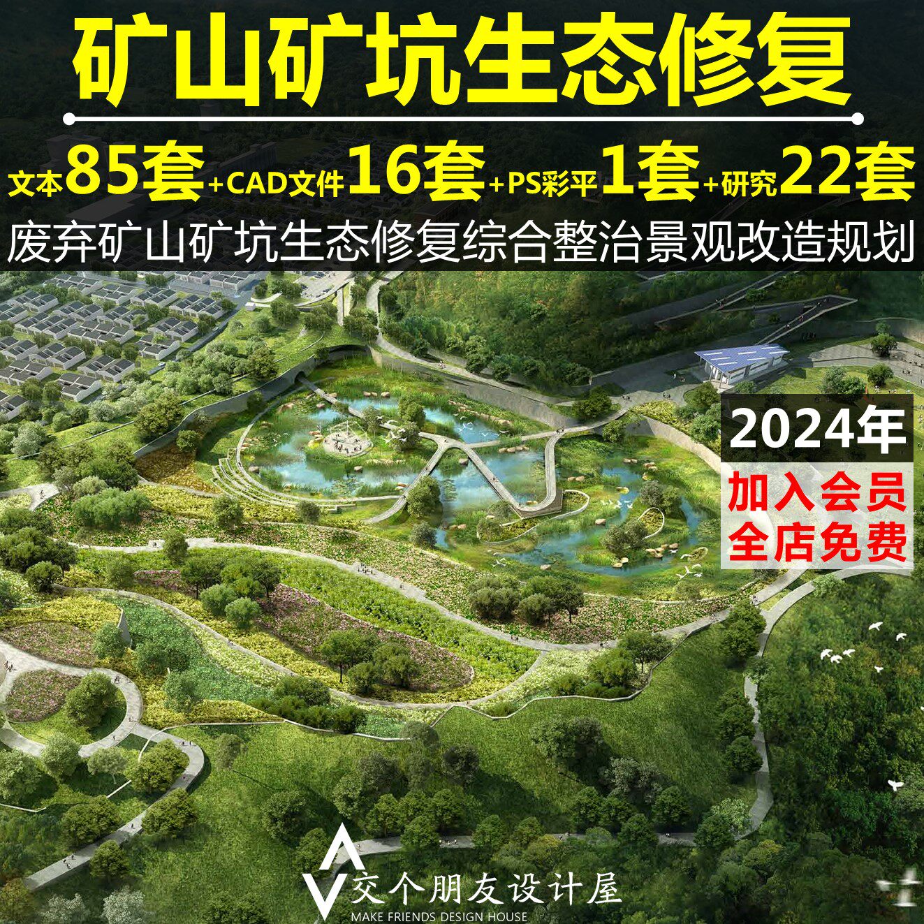 2024废弃矿山矿坑公园生态修复整治景观规划方案文本矿山复绿cad