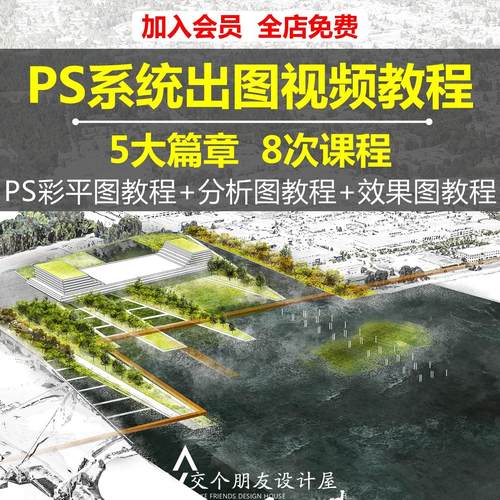 Potoshop建筑景观彩色总平面图分析图效果图表现PS出图视频教程