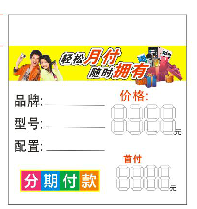 【分期付款/帶折】手機店價格牌/商品標價簽/通用標簽紙在類目 電子詞典/電紙書/文化用品, 紙張本冊, POP廣告紙/爆炸貼中 - 來自Buy2taobao.com提供專業的淘寶代購服務